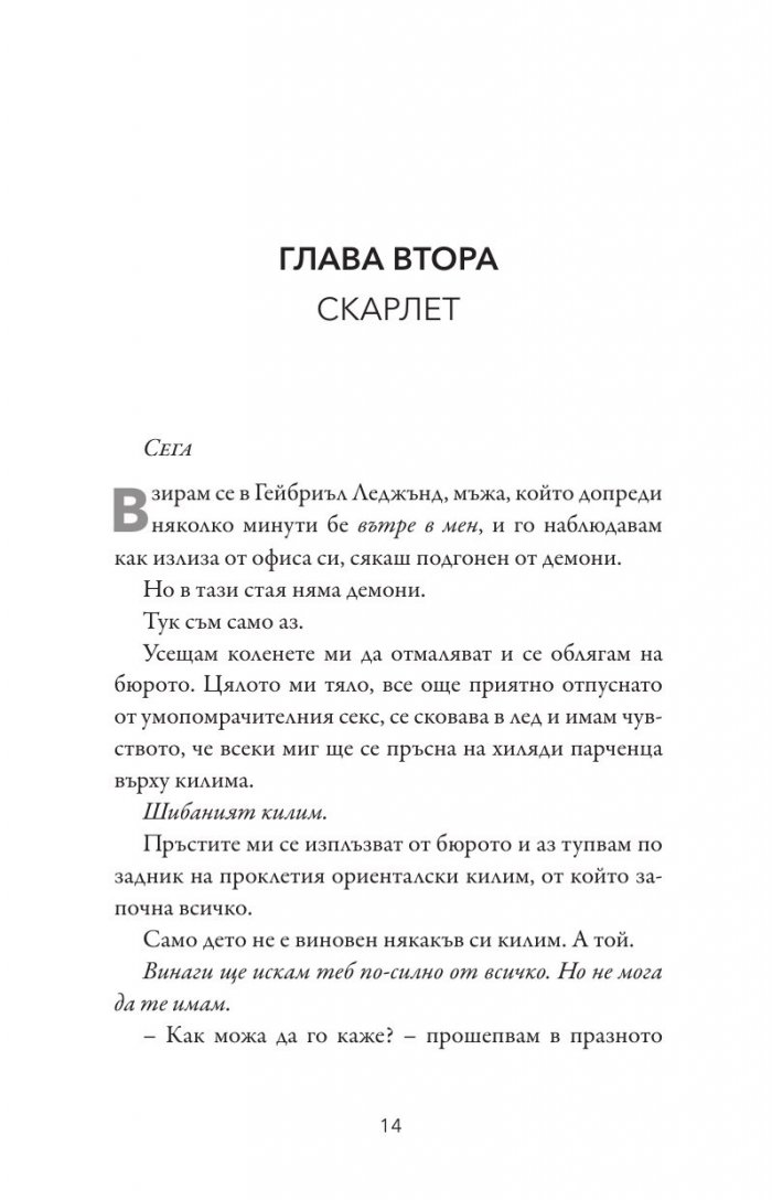 Домът на Скарлет - Кн.2 Леджънд