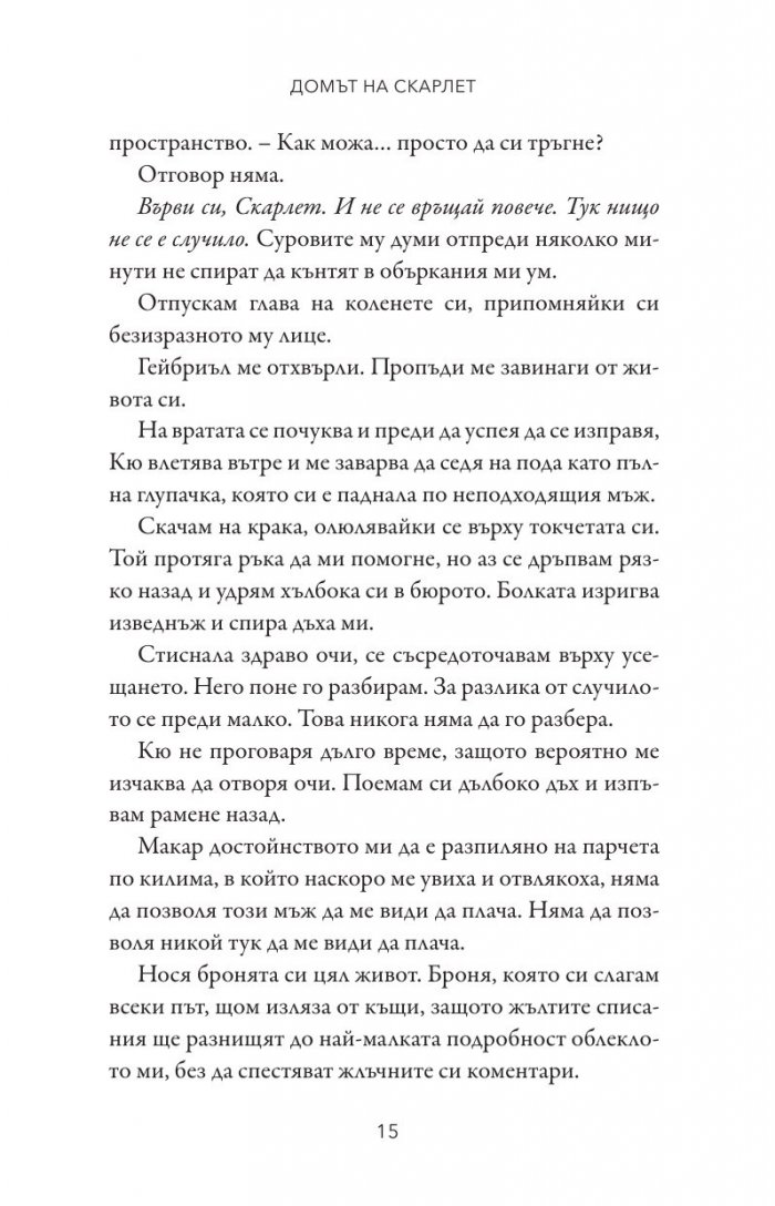 Домът на Скарлет - Кн.2 Леджънд