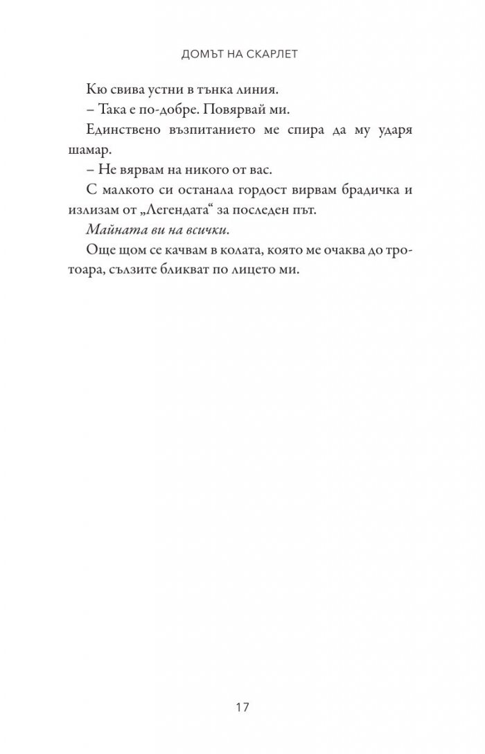 Домът на Скарлет - Кн.2 Леджънд