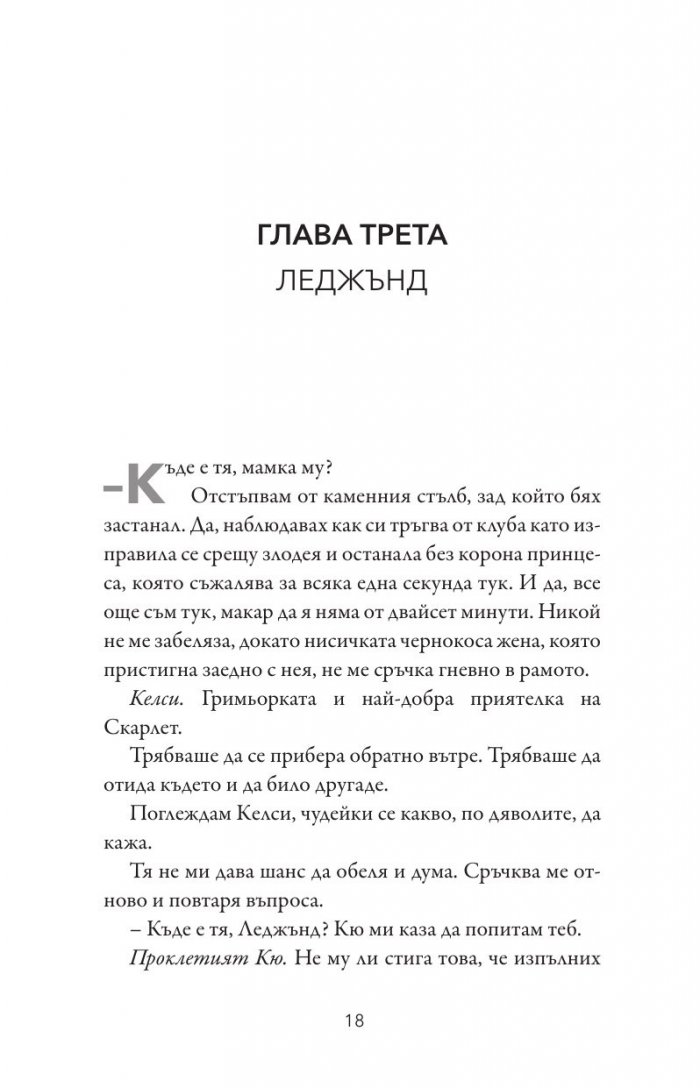 Домът на Скарлет - Кн.2 Леджънд
