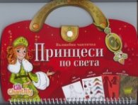 Вълшебна чантичка: Принцеси по света