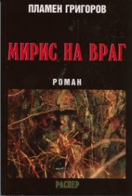 Мирис на враг. Роман