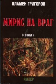 Мирис на враг. Роман