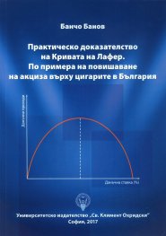 Практическо доказателство на Кривата на Лафер. По примера на повишаване на акциза върху цигарите в България