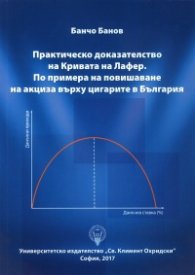 Практическо доказателство на Кривата на Лафер. По примера на повишаване на акциза върху цигарите в България