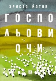 Господьови очи