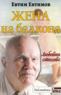 Жена на балкона. Стихове