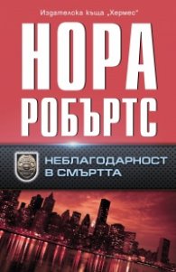 Неблагодарност в смъртта