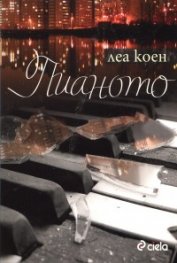 Пианото