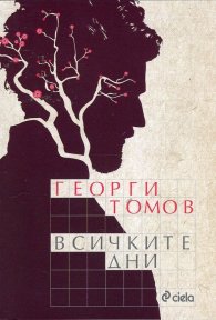 Всичките дни