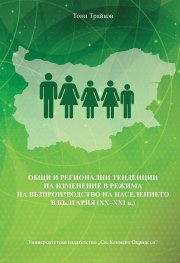 Общи и регионални тенденции на изменение в режима на възпроизводство на населението в България (XX-XXI в.)