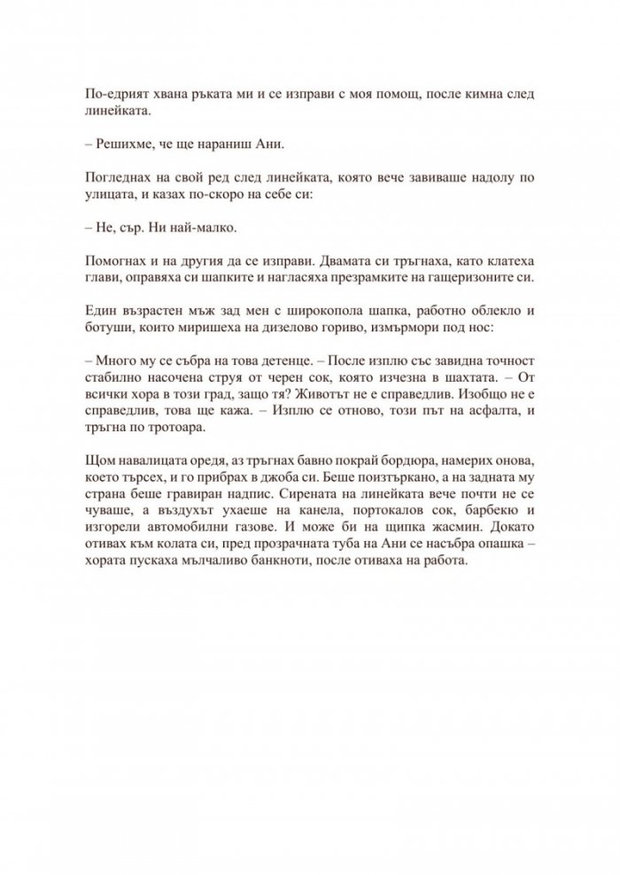 Когато щурците плачат