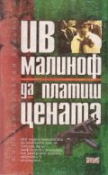 Да платиш цената