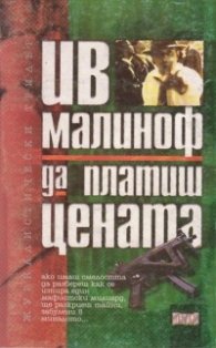 Да платиш цената