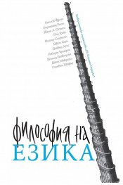 Философия на езика