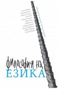 Философия на езика