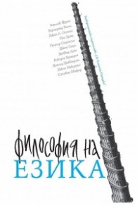 Философия на езика