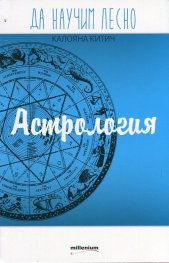 Да научим лесно: Астрология