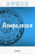 Да научим лесно: Астрология