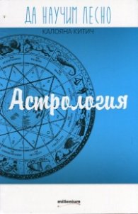 Да научим лесно: Астрология