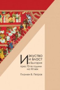 Изкуство и власт в България през 70-те години на ХХ век