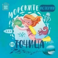 Морските истории на Точица. Приказки за малки и големи