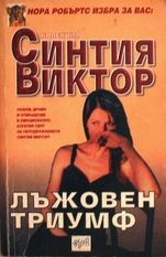 Лъжовен триумф