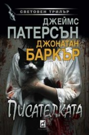 Писателката