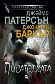 Писателката