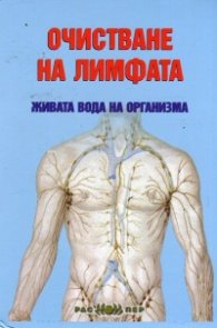 Очистване на лимфата - живата вода на организма