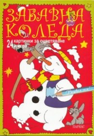 Забавна Коледа: 24 картинки за оцветяване