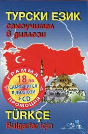 Турски език: Самоучител в диалози + CD (ново издание)