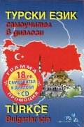 Турски език: Самоучител в диалози + CD (ново издание)