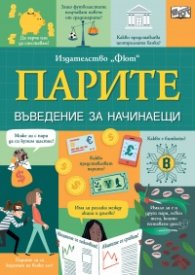 Парите. Въведение за начинаещи