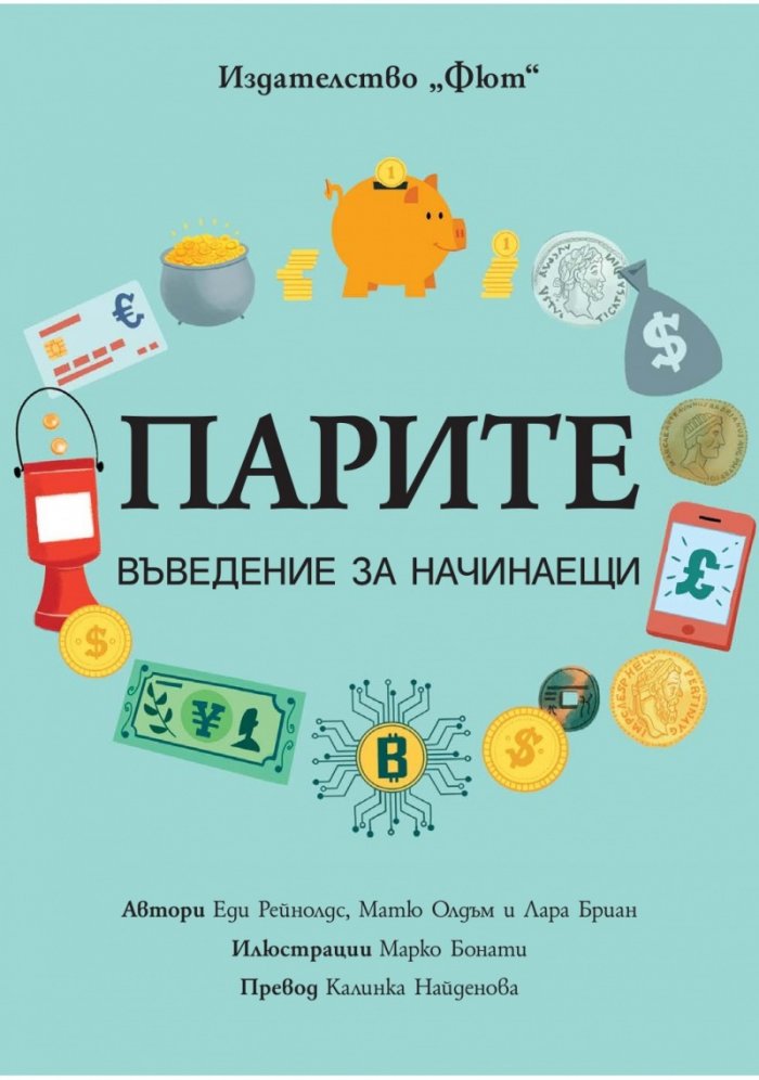 Парите. Въведение за начинаещи