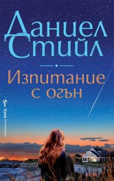 Изпитание с огън