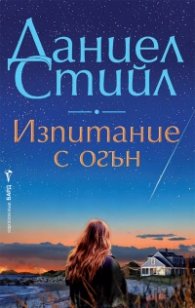 Изпитание с огън