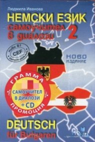 Немски език 2: Самоучител в диалози + CD (ново издание)