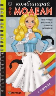 Комбинирай супер модели 2
