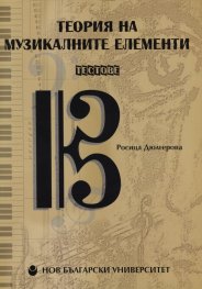 Теория на музикалните елементи. Тестове + 2 CD/ Комплект