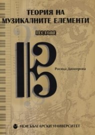 Теория на музикалните елементи. Тестове + 2 CD/ Комплект