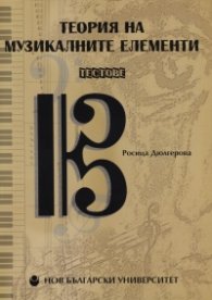 Теория на музикалните елементи. Тестове + 2 CD/ Комплект