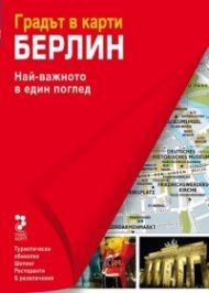 Берлин. Градът в карти