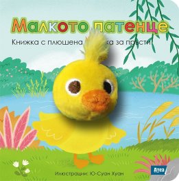 Малкото патенце. Книжка с плюшена играчка за пръсти