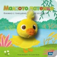 Малкото патенце. Книжка с плюшена играчка за пръсти