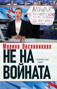 Не на войната