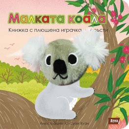 Малката коала. Книжка с плюшена играчка за пръсти