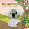 Малката коала. Книжка с плюшена играчка за пръсти