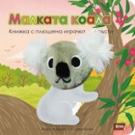 Малката коала. Книжка с плюшена играчка за пръсти
