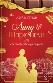 Линд & Шпрюнгли - Две семейства, една страст